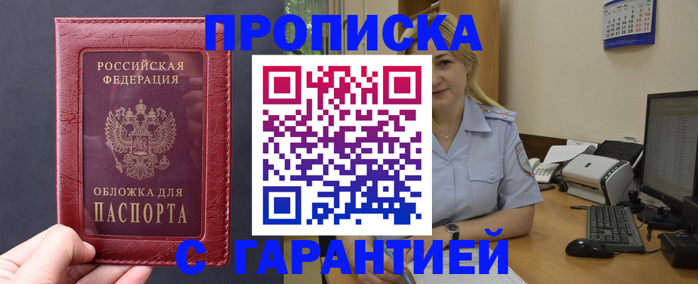 купить прописку в Свердловской области